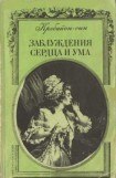 книга Заблуждения сердца и ума