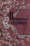 книга Волшебный мертвец: Монгольско-ойратские сказки