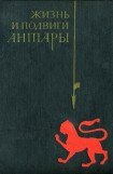 книга Жизнь и подвиги Антары