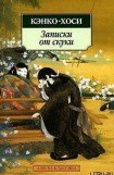 книга Записки от скуки