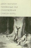 книга Потерянный рай. Стихотворения. Самсон-борец