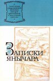 книга Записки янычара (Хроника о турецких делах Константина, сына Михаила Константиновича из Островицы раца, который был взят турками среди янычар)