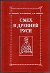 книга Смех в Древней Руси