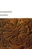 книга Махабхарата. Рамаяна