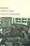 книга Беовульф. Старшая Эдда. Песнь о Нибелунгах.