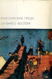 книга Классическая проза Дальнего Востока