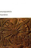книга Махабхарата. Рамаяна