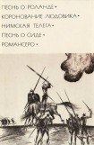 книга Песнь о Роланде. Коронование Людовика. Нимская телега. Песнь о Сиде. Романсеро