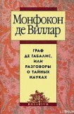 книга Граф де Габалис, или Разговоры о тайных науках