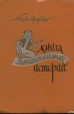 книга Книга занимательных историй