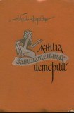 книга Книга занимательных историй