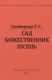 книга Сад божественних пісень