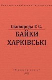 книга Байки Харківські