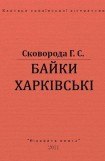 книга Байки Харківські