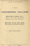 книга Сокровенное сказание. Сокровенное сказание Монголов. Монгольская хроника 1240 г.. Монгольский обыденный изборник.