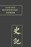 книга Исторические записки. Том 1