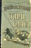 книга Похождения Жиль Бласа из Сантильяны