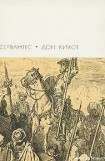 книга Хитроумный идальго Дон Кихот Ламанчский. Часть первая