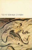 книга Песни южных славян