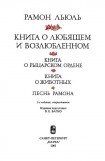 книга Книга о рыцарском ордене