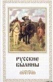 книга Русские былины