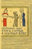 книга Книга о верных и неверных женах