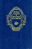 книга Новые забавы и веселые разговоры