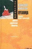 книга Торикаэбая моногатари, или Путаница