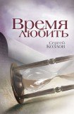 книга Время любить