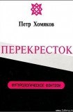 книга Перекресток