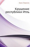 книга Крушение республики Итль