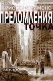 книга Точка преломления