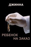 книга Ребенок на заказ