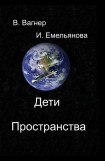 книга Дети пространства