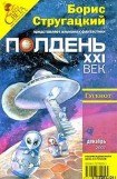 книга Записки сумасшедшего XXI