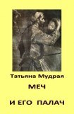 книга Меч и его палач