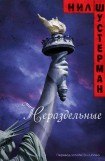 книга Нераздельные