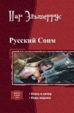 книга Русский Сонм. Дилогия