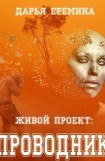 книга Живой проект: проводник