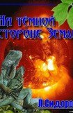 книга На тёмной стороне Земли