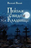 книга Пейзаж с видом на кладбище