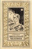 книга Звездный человек(изд.1963)