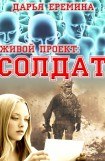 книга Живой проект: солдат