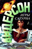 книга Игры Сатурна. Наперекор властителям