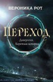 книга Переход (другой перевод)