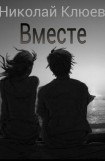 книга Вместе