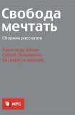 книга Свобода мечтать