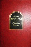 книга Рукопись Бэрсара. Сборник