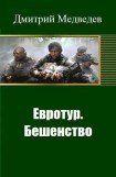 книга Евротур. Бешенство