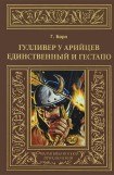 книга Гулливер у арийцев. Единственный и гестапо